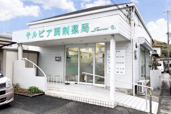 サルビア調剤薬局