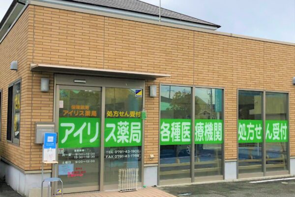 アイリス薬局