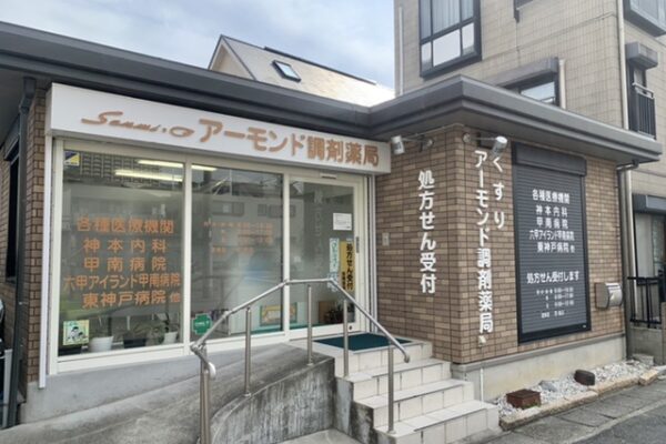 アーモンド調剤薬局