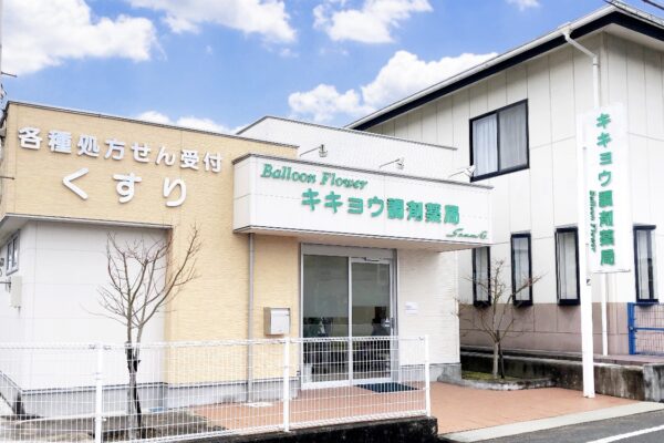 キキョウ調剤薬局