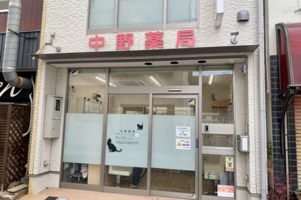 中野薬局