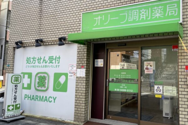 オリーブ調剤薬局