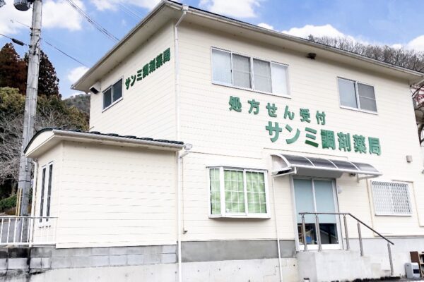 サンミ調剤薬局
