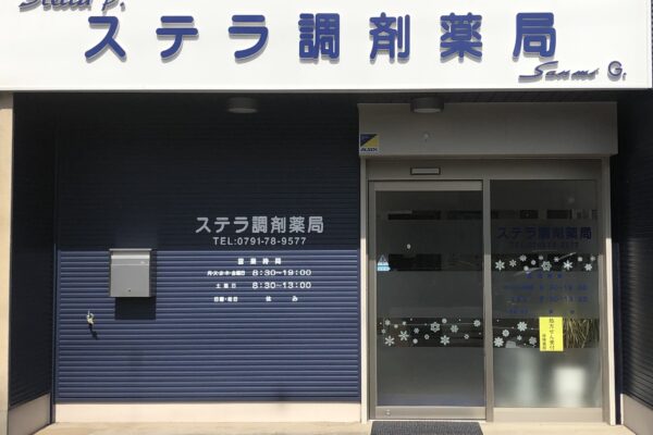 ステラ調剤薬局