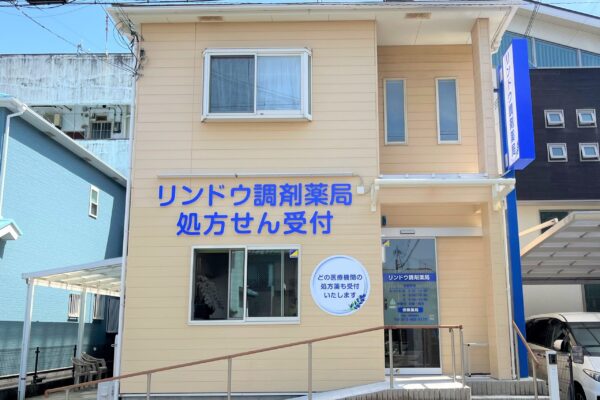 リンドウ調剤薬局