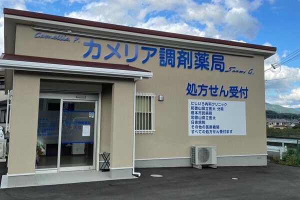 カメリア調剤薬局