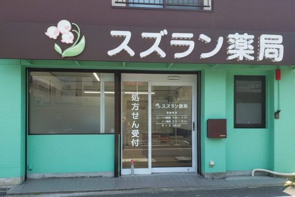 スズラン薬局