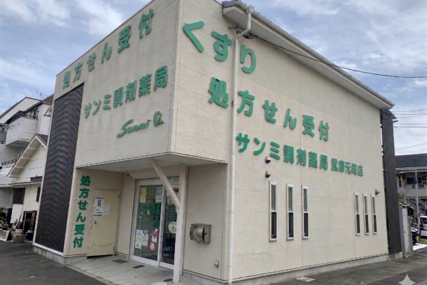 サンミ調剤薬局　武庫元町