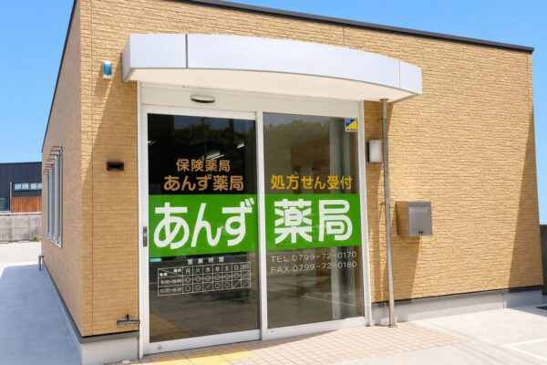 あんず薬局
