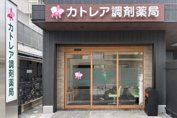 カトレア調剤薬局